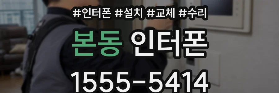 본동 인터폰