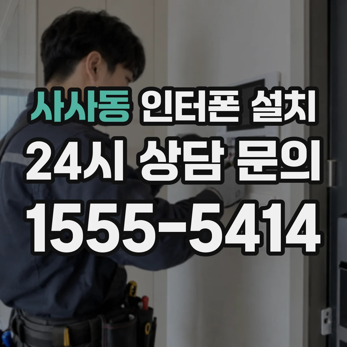 사사동 인터폰 설치