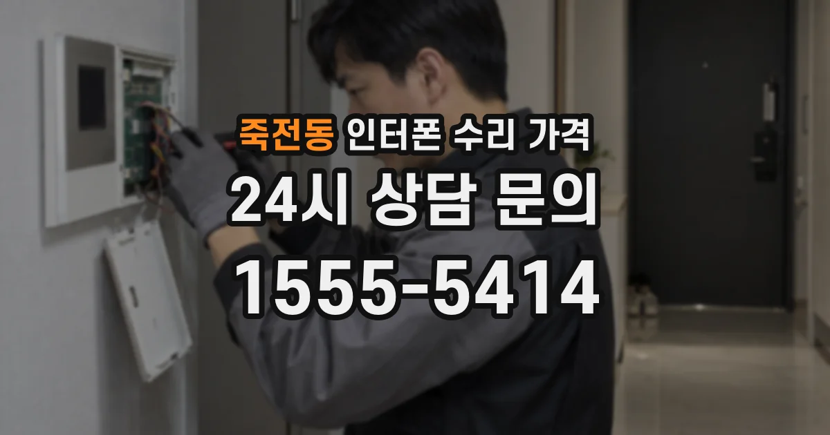 죽전동 인터폰 수리 가격