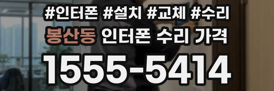 봉산동 인터폰 수리 가격