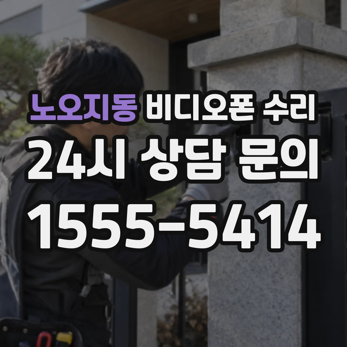노오지동 비디오폰 수리
