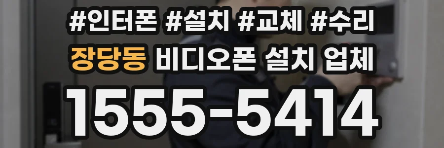 장당동 비디오폰 설치 업체