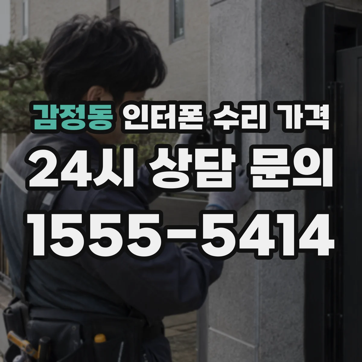 감정동 인터폰 수리 가격
