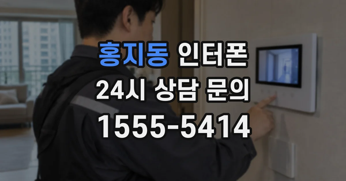 홍지동 인터폰