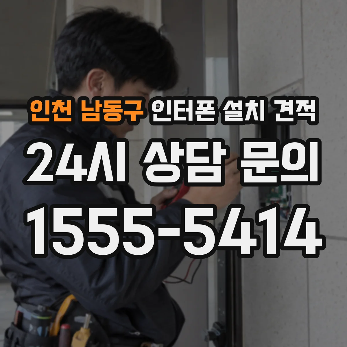 인천 남동구 인터폰 설치 견적