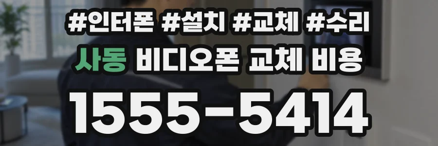 사동 비디오폰 교체 비용
