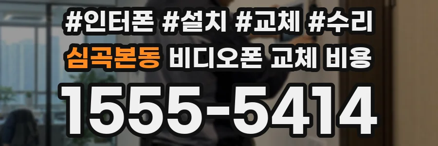 심곡본동 비디오폰 교체 비용