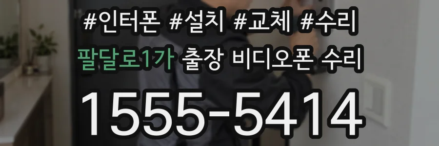 팔달로1가 출장 비디오폰 수리