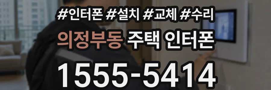 의정부동 주택 인터폰