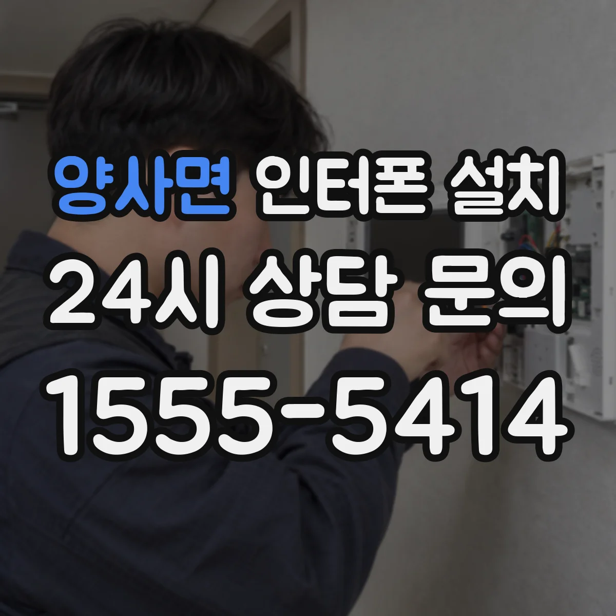 양사면 인터폰 설치