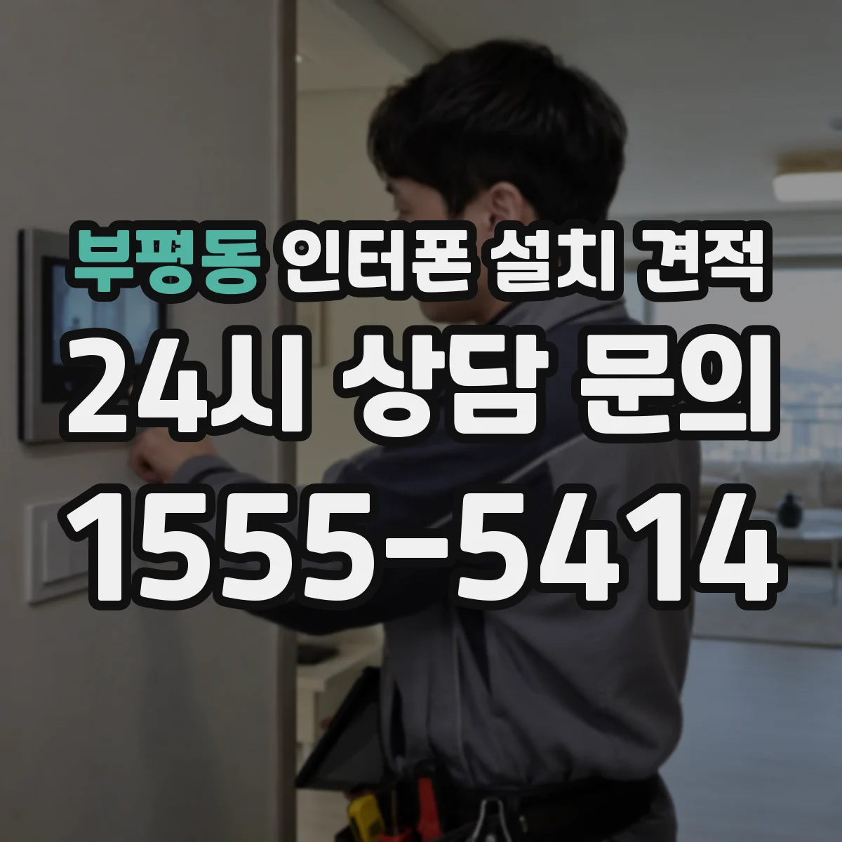 부평동 인터폰 설치 견적