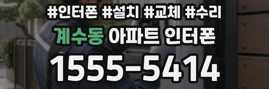 계수동 아파트 인터폰