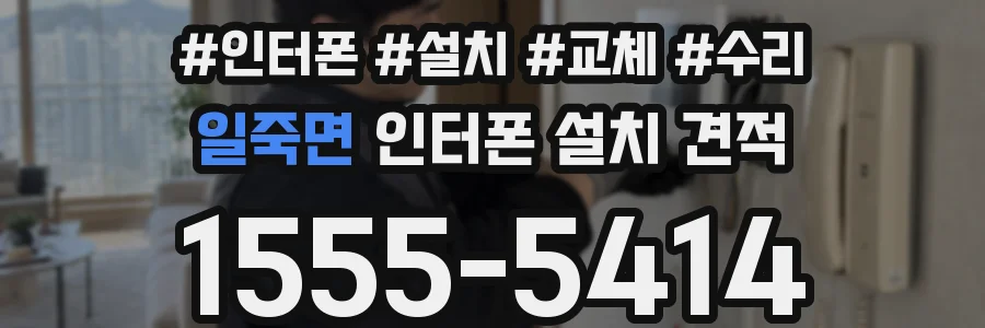 일죽면 인터폰 설치 견적