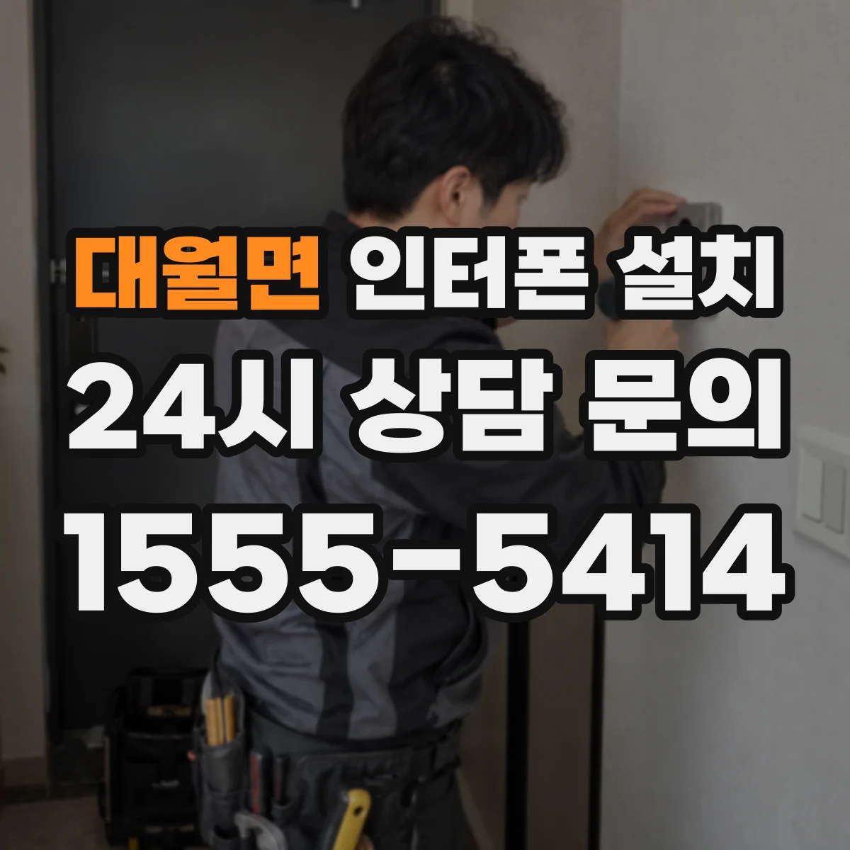 대월면 인터폰 설치