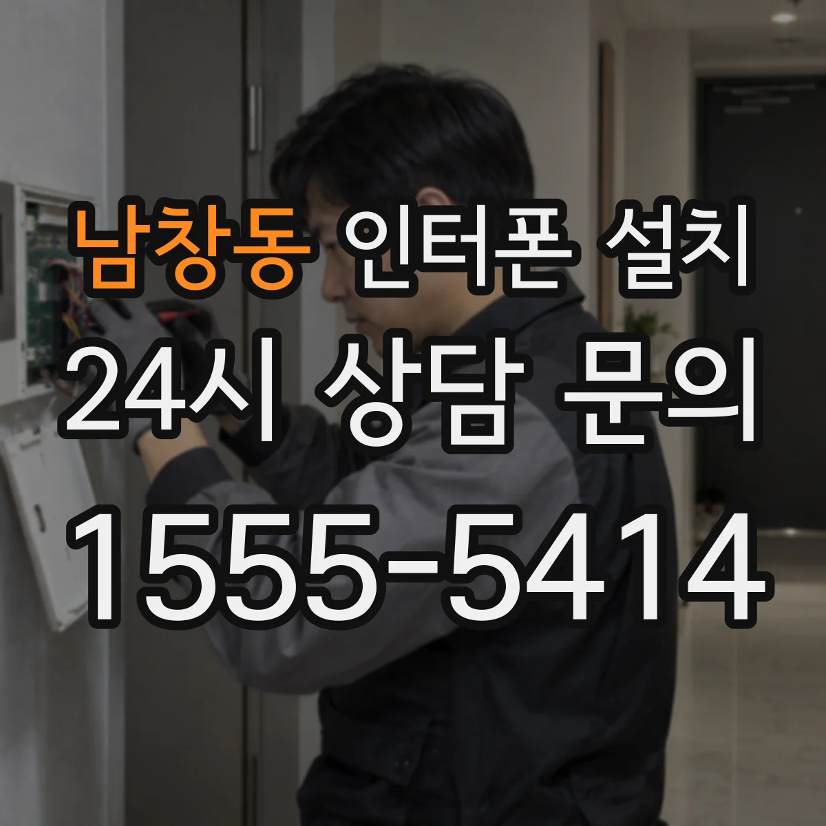 남창동 인터폰 설치