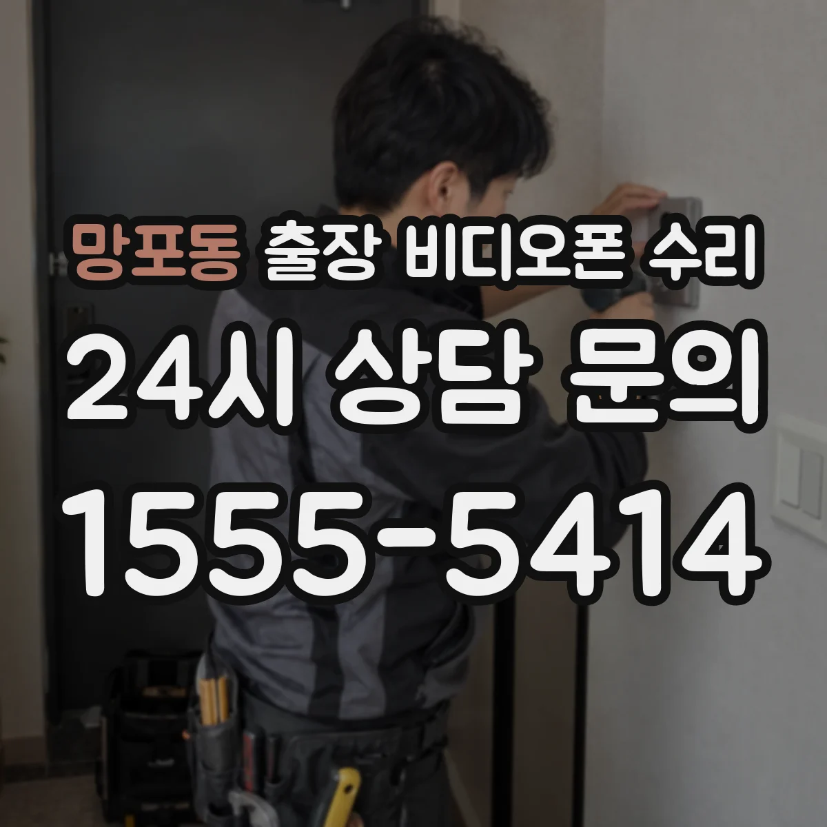 망포동 출장 비디오폰 수리