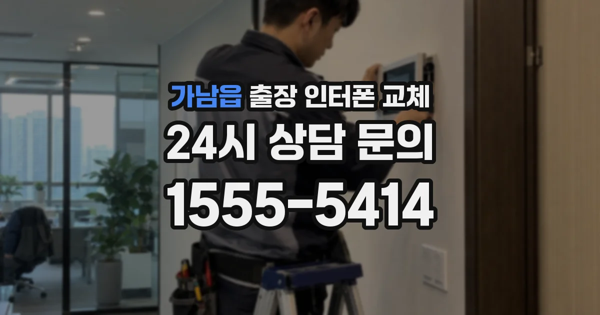 가남읍 출장 인터폰 교체