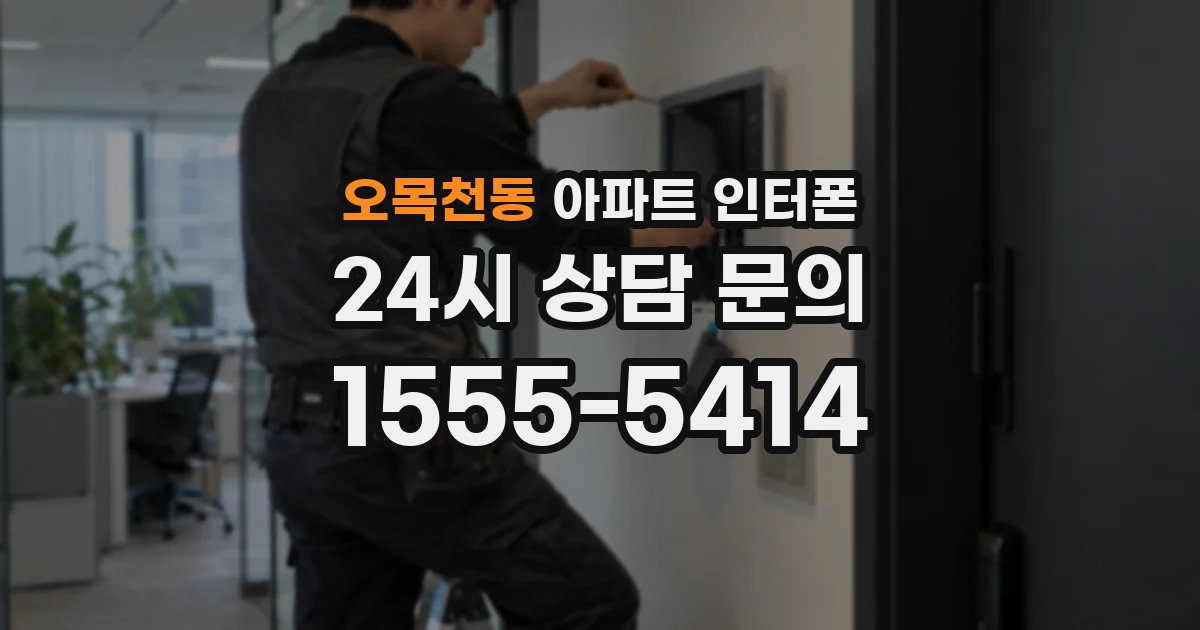 오목천동 아파트 인터폰