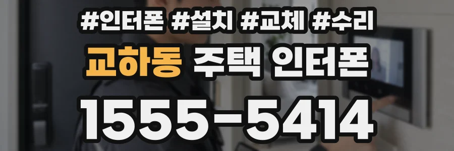 교하동 주택 인터폰