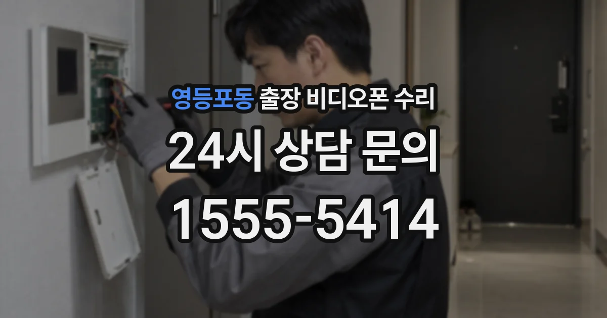 영등포동 출장 비디오폰 수리