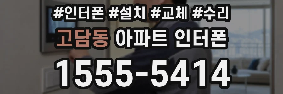 고담동 아파트 인터폰