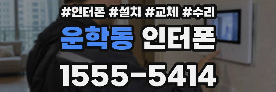 운학동 인터폰