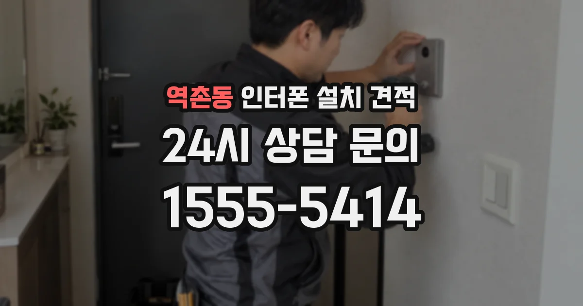 역촌동 인터폰 설치 견적