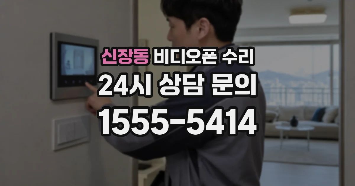 신장동 비디오폰 수리