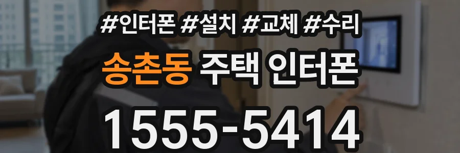 송촌동 주택 인터폰