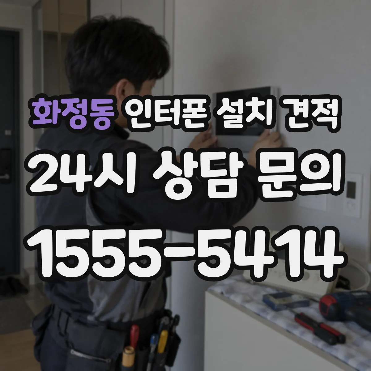 화정동 인터폰 설치 견적