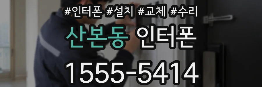 산본동 인터폰