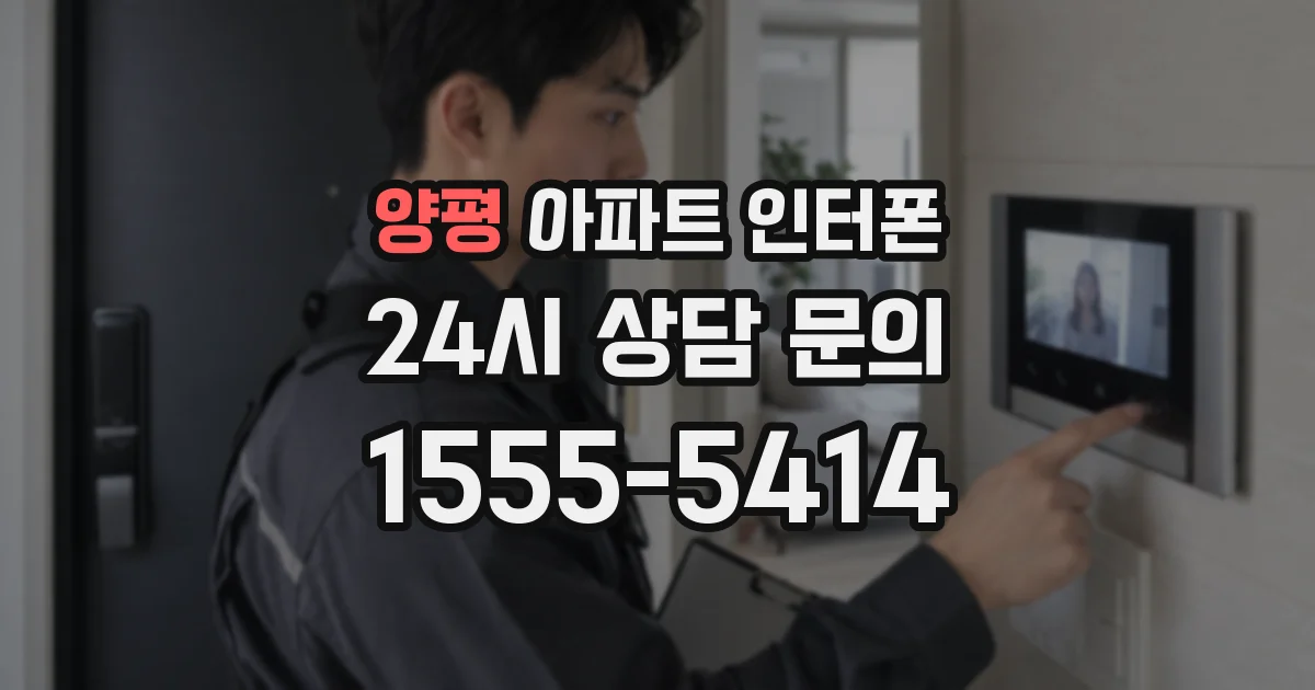 양평 아파트 인터폰