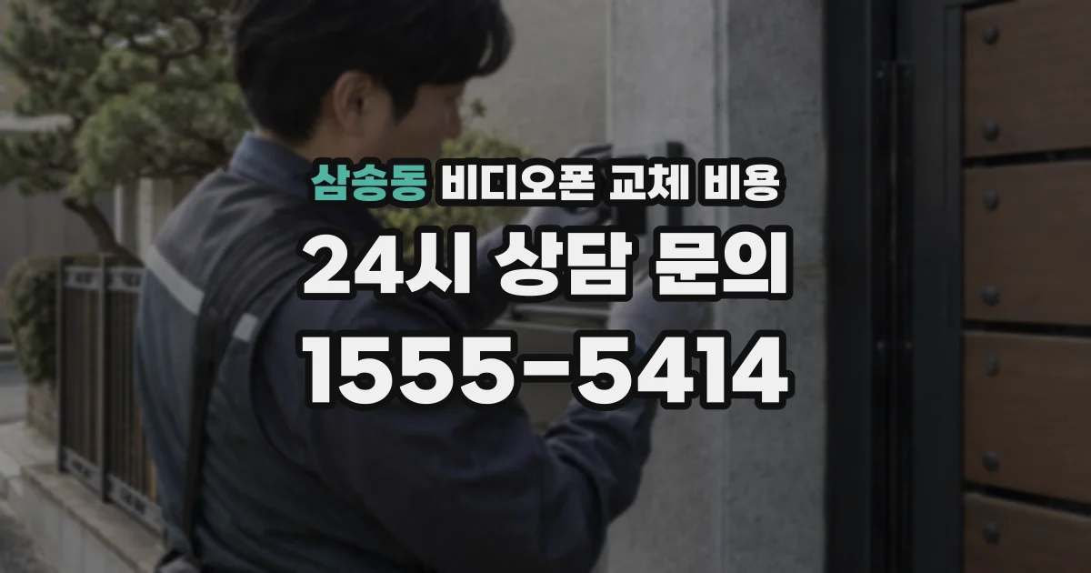 삼송동 비디오폰 교체 비용
