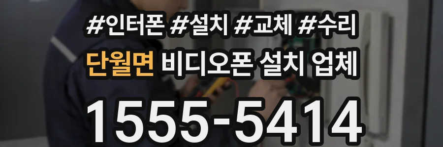 단월면 비디오폰 설치 업체