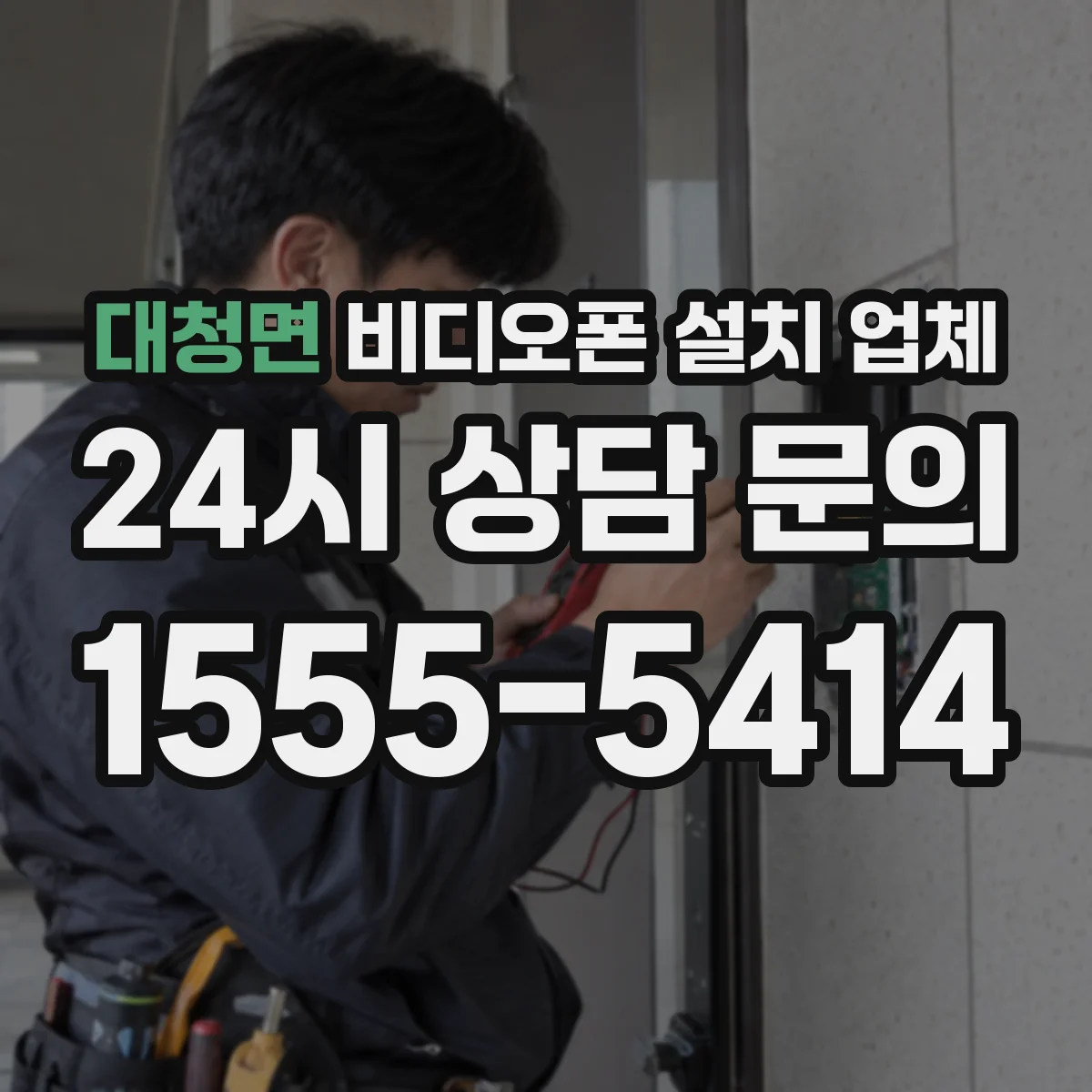 대청면 비디오폰 설치 업체