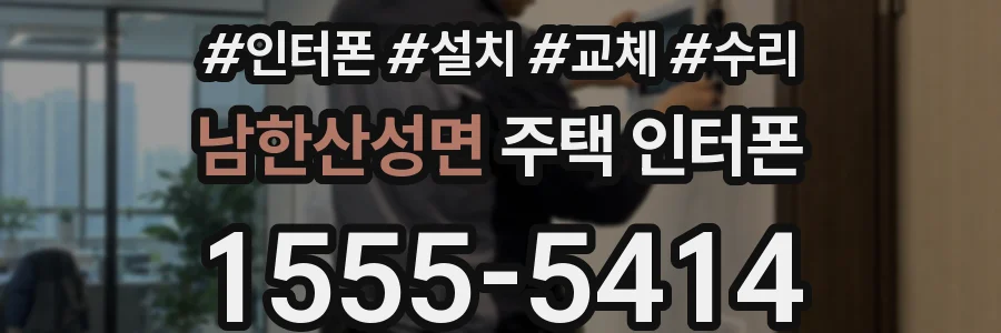 남한산성면 주택 인터폰
