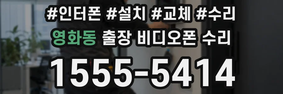 영화동 출장 비디오폰 수리