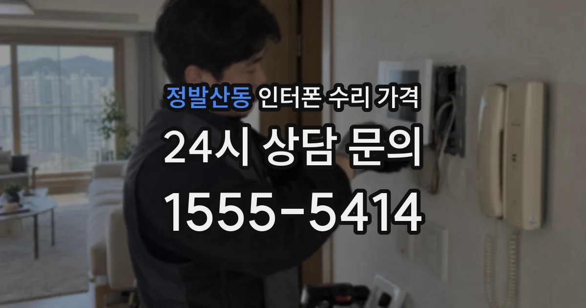 정발산동 인터폰 수리 가격