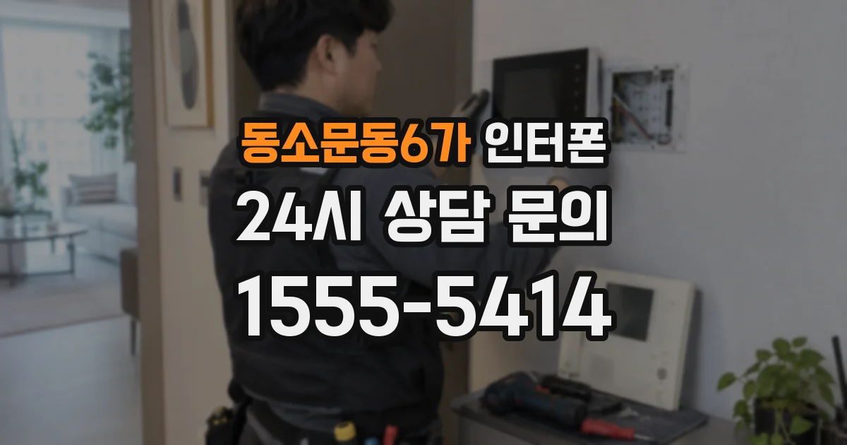 동소문동6가 인터폰