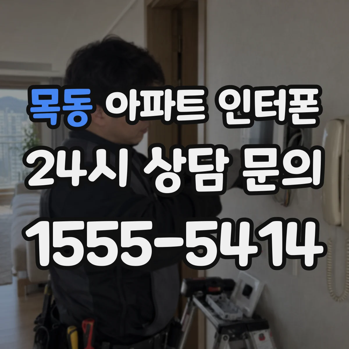 목동 아파트 인터폰