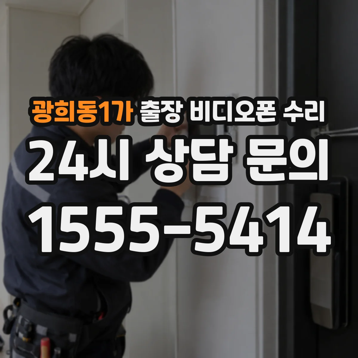 광희동1가 출장 비디오폰 수리