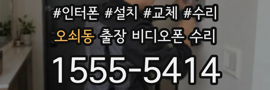 오쇠동 출장 비디오폰 수리