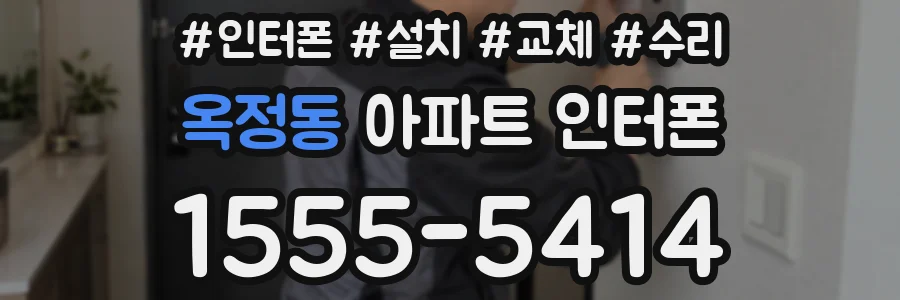 옥정동 아파트 인터폰