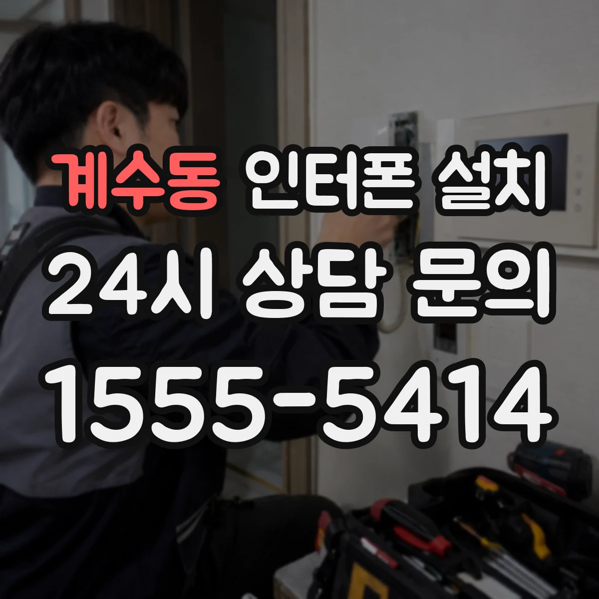 계수동 인터폰 설치