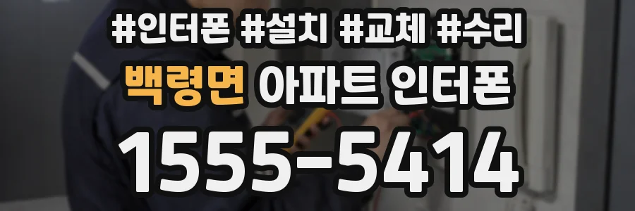 백령면 아파트 인터폰