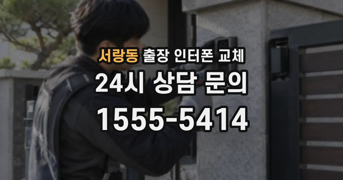 서랑동 출장 인터폰 교체