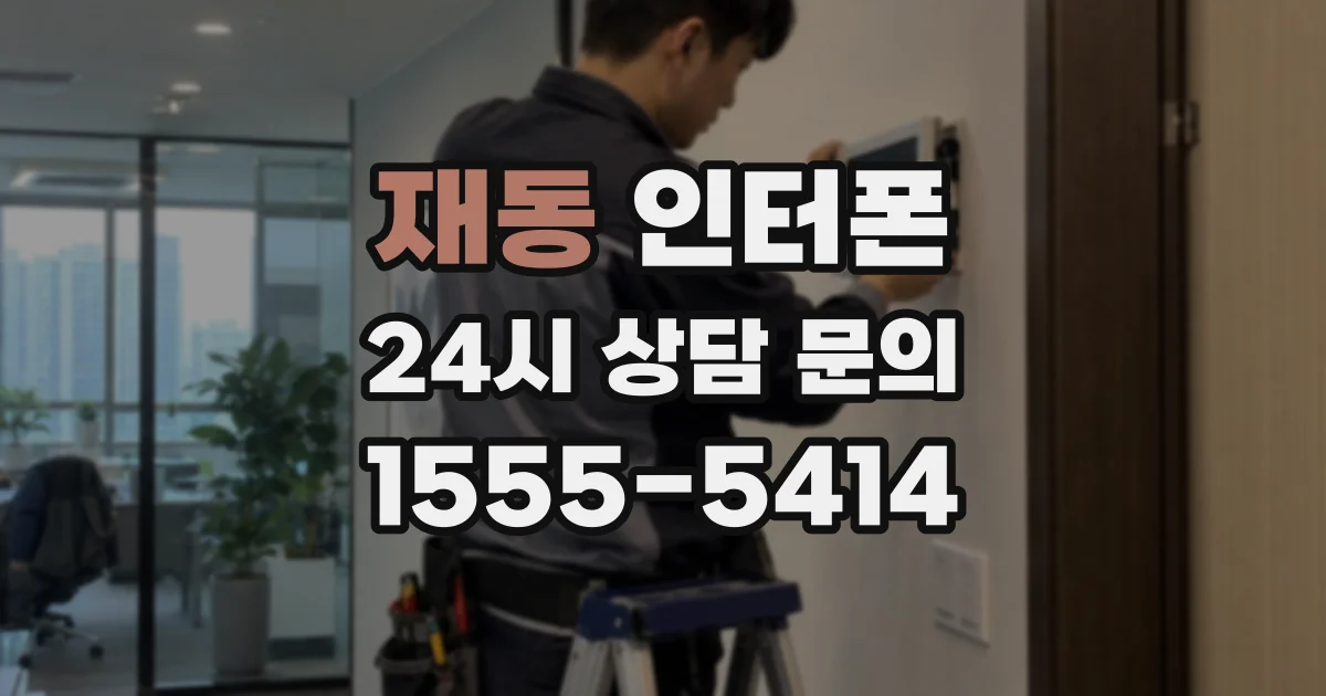 재동 인터폰