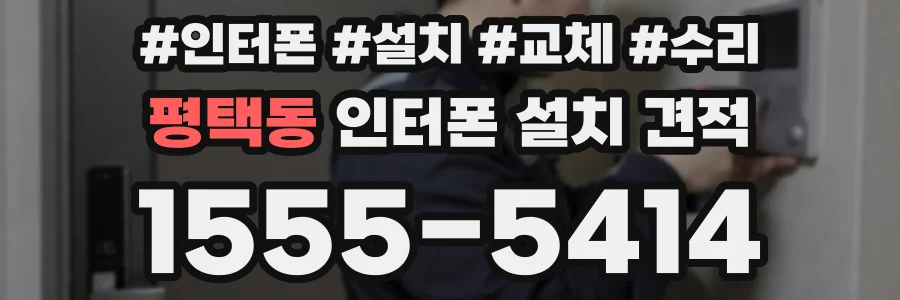 평택동 인터폰 설치 견적
