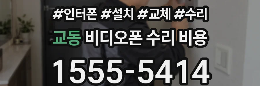 교동 비디오폰 수리 비용