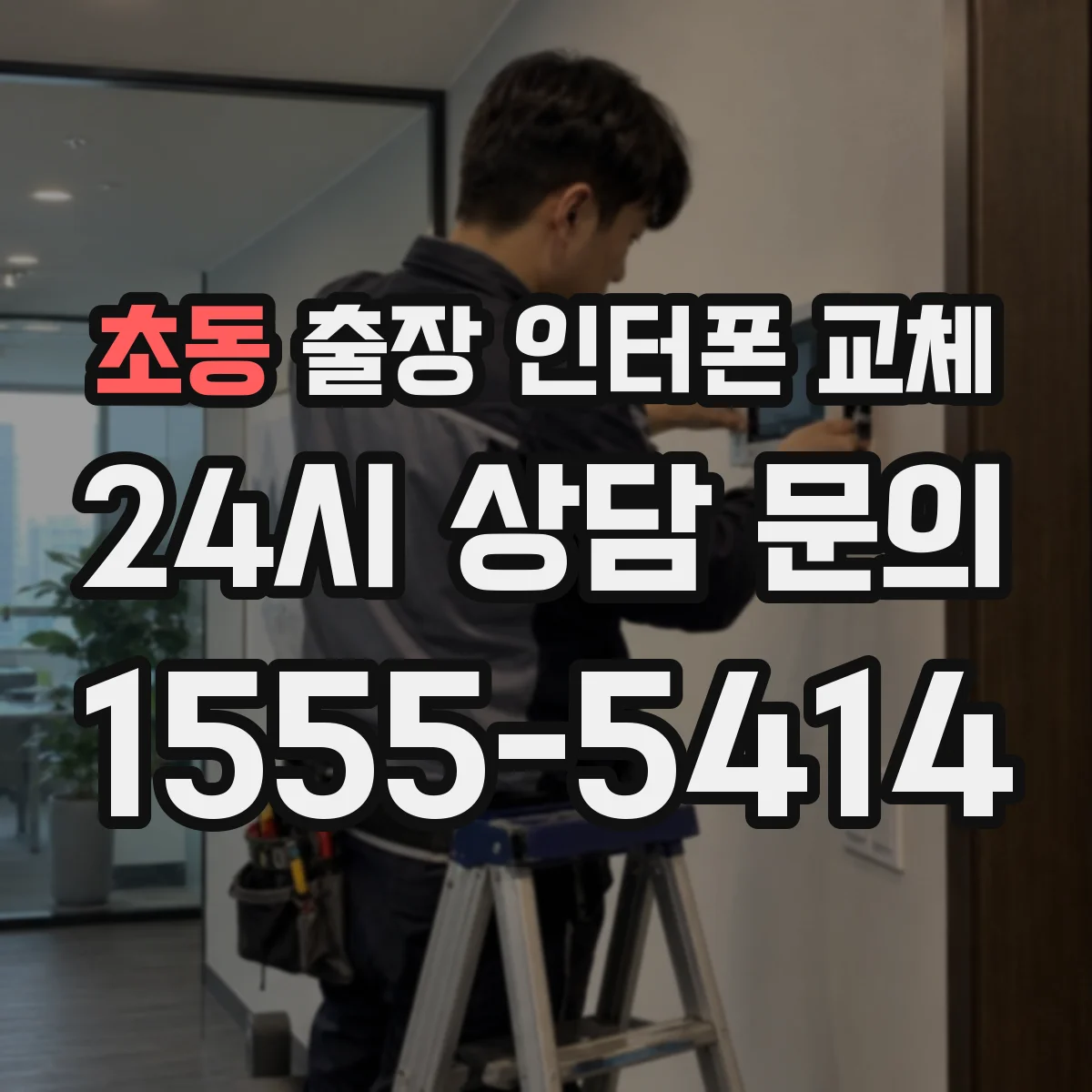 초동 출장 인터폰 교체